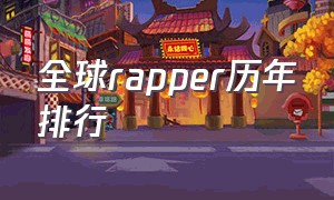 全球rapper历年排行