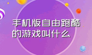 手机版自由跑酷的游戏叫什么