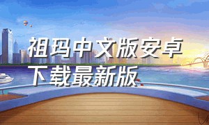 祖玛中文版安卓下载最新版