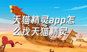 天猫精灵app怎么找天猫精灵