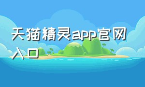 天猫精灵app官网入口