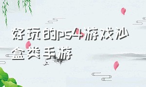 好玩的ps4游戏沙盒类手游