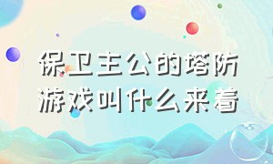 保卫主公的塔防游戏叫什么来着