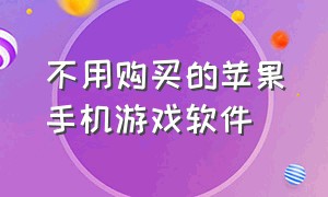 不用购买的苹果手机游戏软件