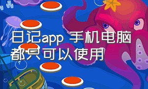 日记app 手机电脑都只可以使用