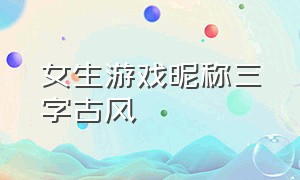 女生游戏昵称三字古风