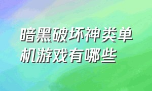 暗黑破坏神类单机游戏有哪些