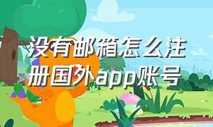 没有邮箱怎么注册国外app账号