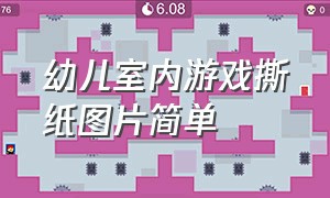 幼儿室内游戏撕纸图片简单