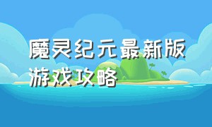 魔灵纪元最新版游戏攻略