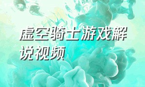 虚空骑士游戏解说视频