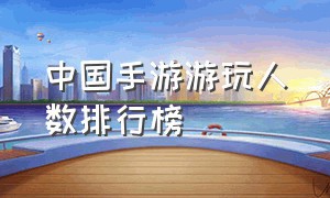 中国手游游玩人数排行榜