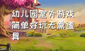 幼儿园室外游戏简单好玩无需道具