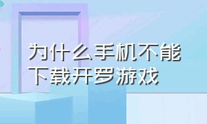 为什么手机不能下载开罗游戏