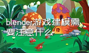 blender游戏建模需要注意什么