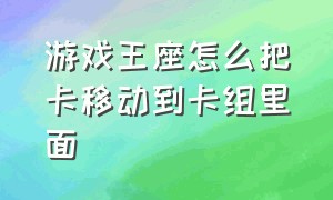 游戏王座怎么把卡移动到卡组里面