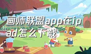 画师联盟app在ipad怎么下载