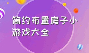 简约布置房子小游戏大全