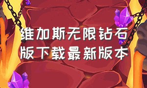 维加斯无限钻石版下载最新版本