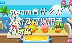 steam有什么双人游戏可以用手柄玩的