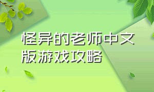 怪异的老师中文版游戏攻略