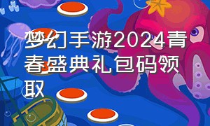梦幻手游2024青春盛典礼包码领取