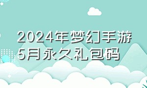 2024年梦幻手游5月永久礼包码