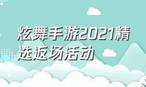 炫舞手游2021精选返场活动