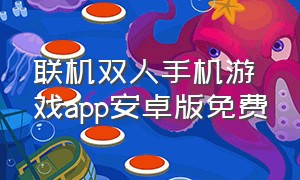 联机双人手机游戏app安卓版免费