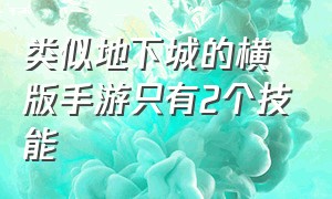 类似地下城的横版手游只有2个技能