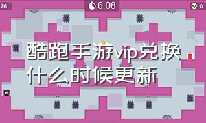 酷跑手游vip兑换什么时候更新