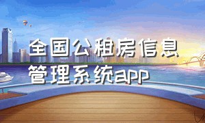 全国公租房信息管理系统app