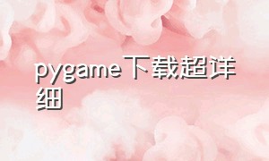 pygame下载超详细