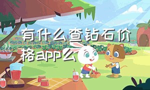 有什么查钻石价格app么