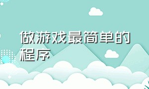 做游戏最简单的程序