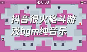 抖音很火格斗游戏bgm纯音乐