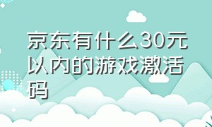 京东有什么30元以内的游戏激活码