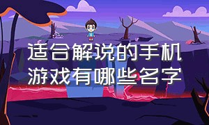 适合解说的手机游戏有哪些名字