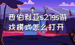 西伯利亚s21gs游戏模式怎么打开