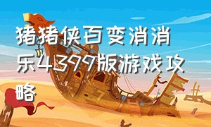 猪猪侠百变消消乐4399版游戏攻略