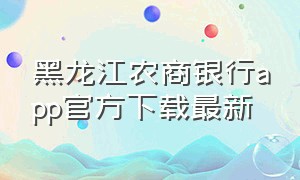 黑龙江农商银行app官方下载最新