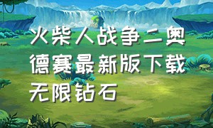 火柴人战争二奥德赛最新版下载无限钻石