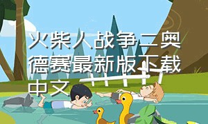 火柴人战争二奥德赛最新版下载中文