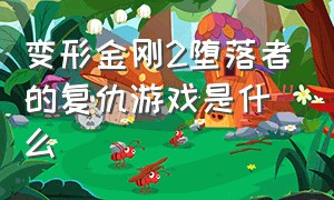 变形金刚2堕落者的复仇游戏是什么