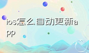 ios怎么自动更新app