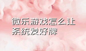 微乐游戏怎么让系统发好牌