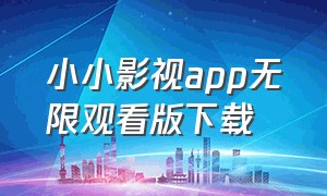 小小影视app无限观看版下载