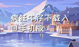 疯狂牛仔下载入口手机版