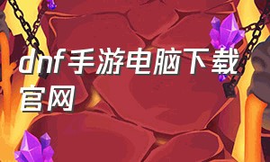 dnf手游电脑下载官网