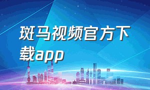 斑马视频官方下载app